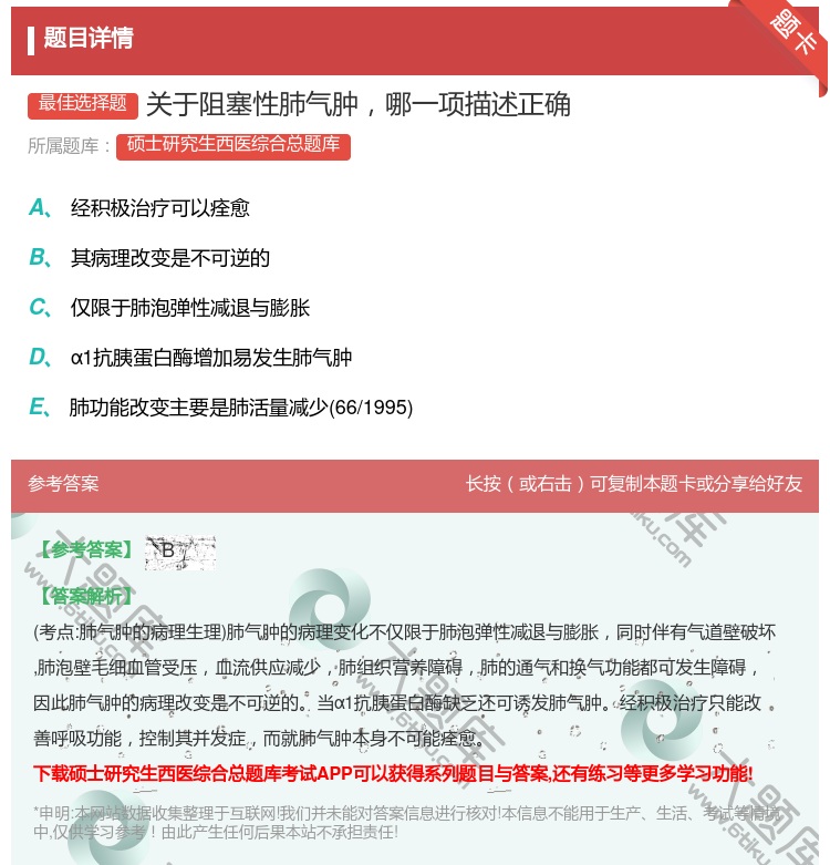 答案:关于阻塞性肺气肿哪一项描述正确...