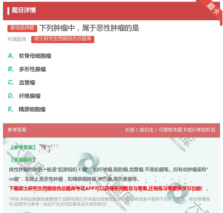 答案:下列肿瘤中属于恶性肿瘤的是...
