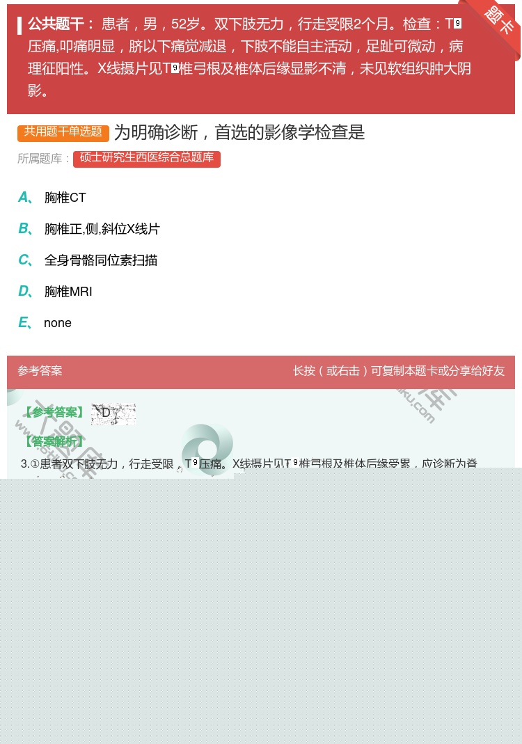 答案:为明确诊断首选的影像学检查是...