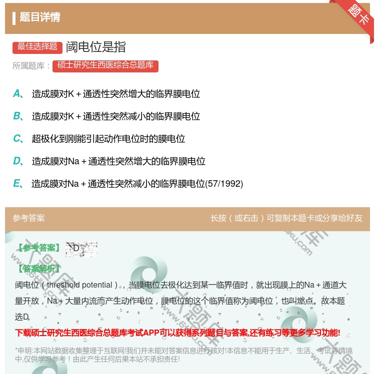 答案:阈电位是指...