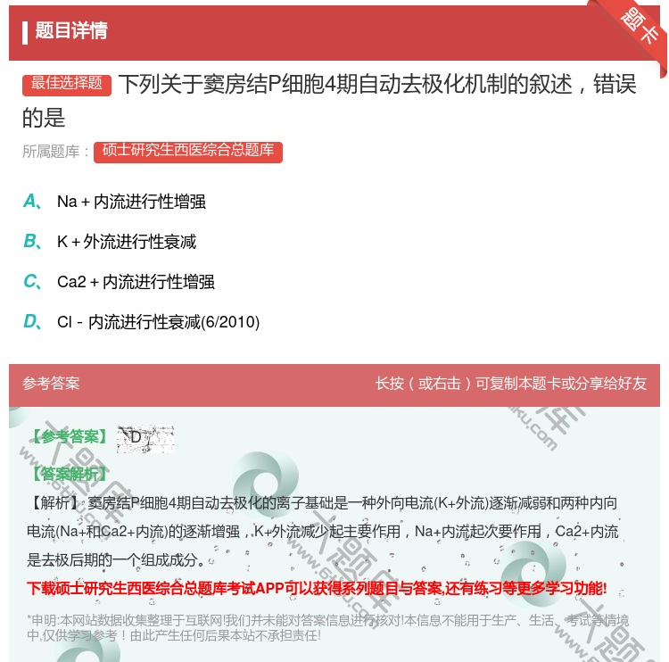 答案:下列关于窦房结P细胞4期自动去极化机制的叙述错误的是...