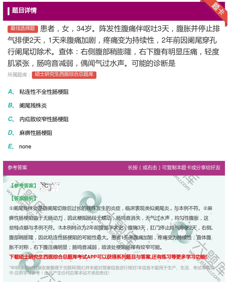 答案:患者女34岁阵发性腹痛伴呕吐3天腹胀并停止排气排便2天1天来...