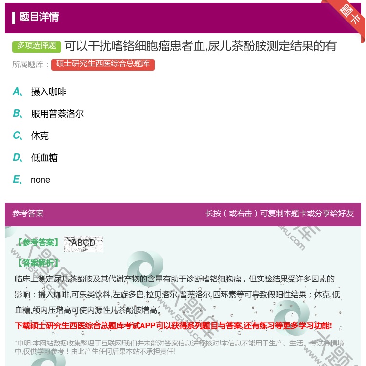 答案:可以干扰嗜铬细胞瘤患者血尿儿茶酚胺测定结果的有...