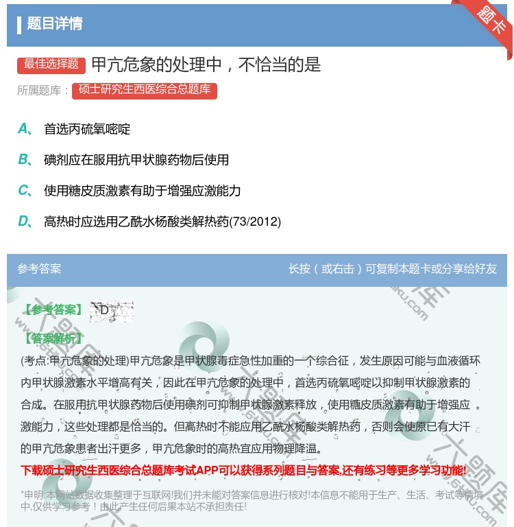 答案:甲亢危象的处理中不恰当的是...