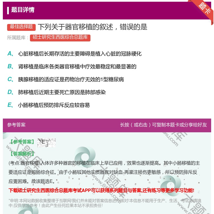 答案:下列关于器官移植的叙述错误的是...