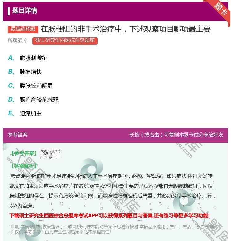 答案:在肠梗阻的非手术治疗中下述观察项目哪项最主要...