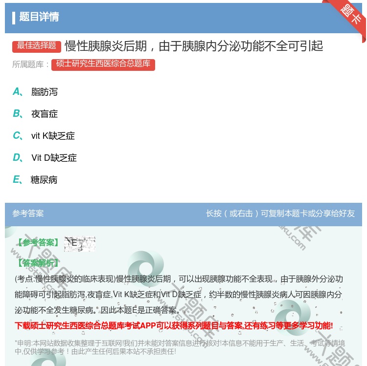 答案:慢性胰腺炎后期由于胰腺内分泌功能不全可引起...