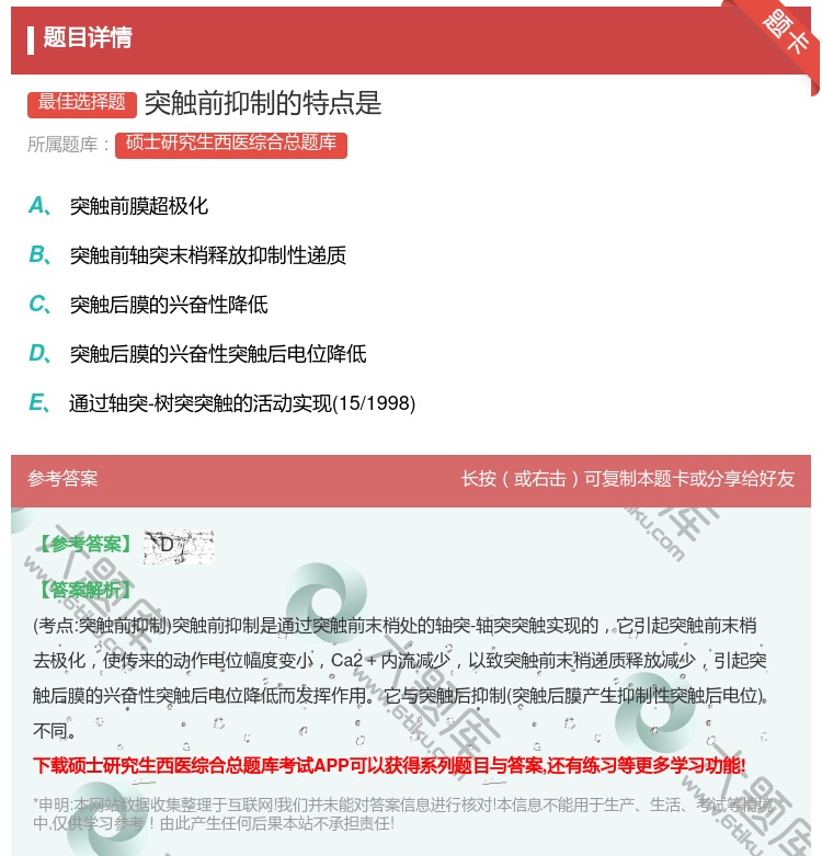 答案:突触前抑制的特点是...