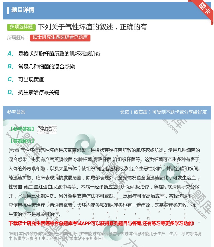 答案:下列关于气性坏疽的叙述正确的有...