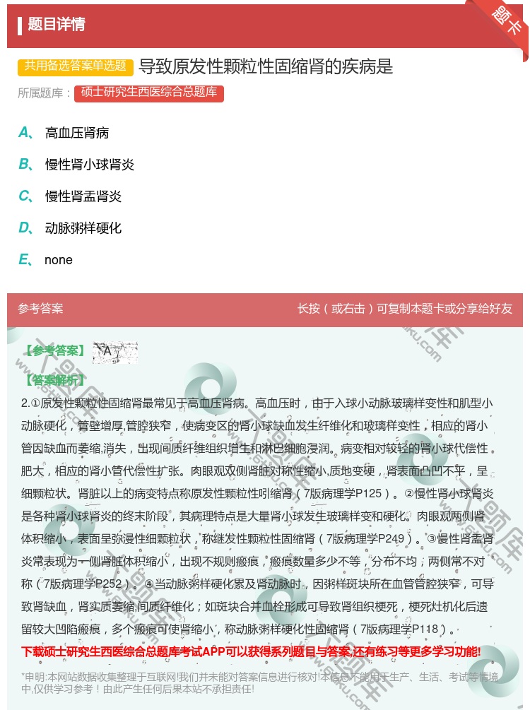 答案:导致原发性颗粒性固缩肾的疾病是...