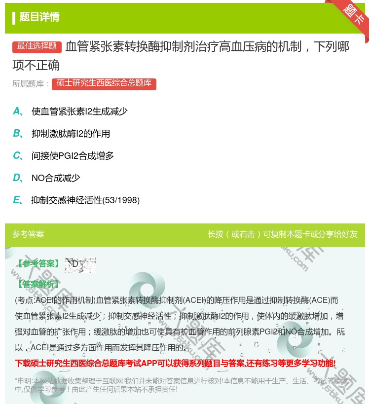 答案:血管紧张素转换酶抑制剂治疗高血压病的机制下列哪项不正确...