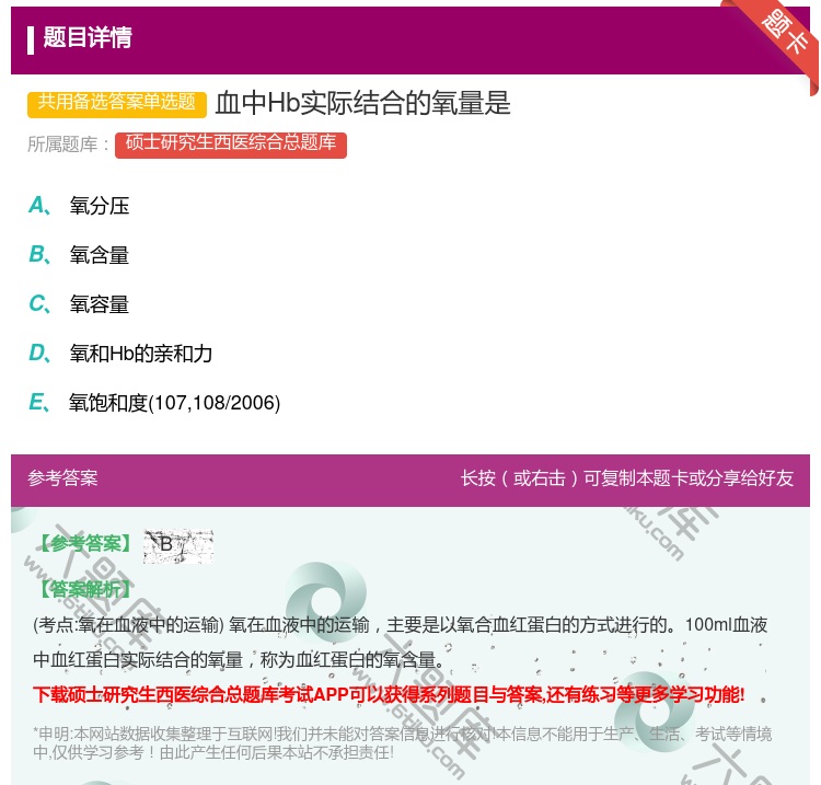 答案:血中Hb实际结合的氧量是...