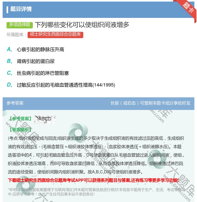 答案:下列哪些变化可以使组织间液增多...