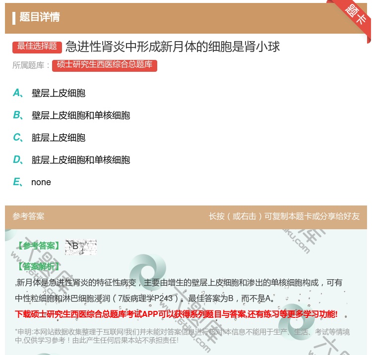 答案:急进性肾炎中形成新月体的细胞是肾小球...