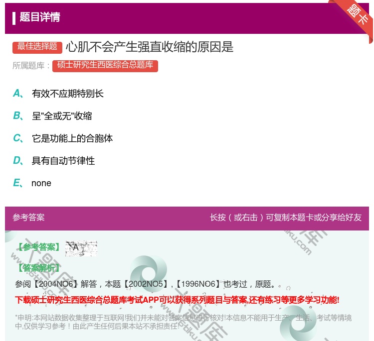 答案:心肌不会产生强直收缩的原因是...