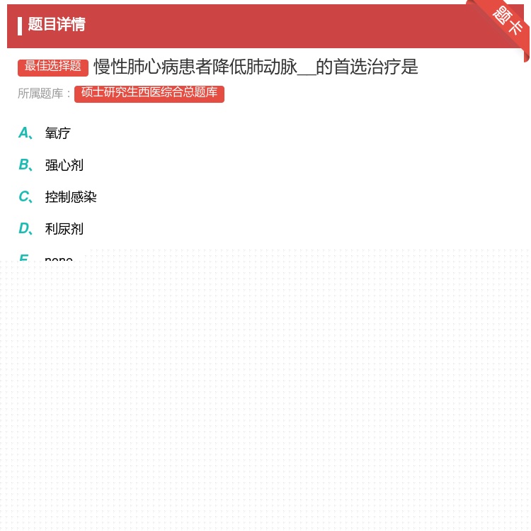 答案:慢性肺心病患者降低肺动脉__的首选治疗是...