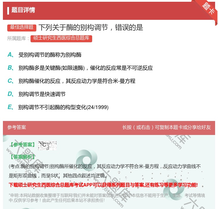 答案:下列关于酶的别构调节错误的是...