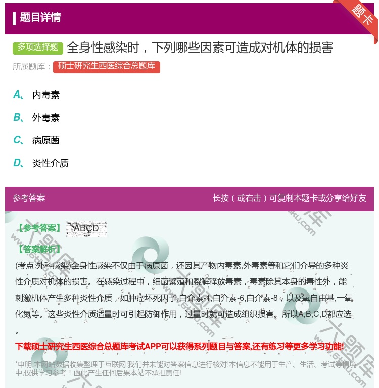 答案:全身性感染时下列哪些因素可造成对机体的损害...