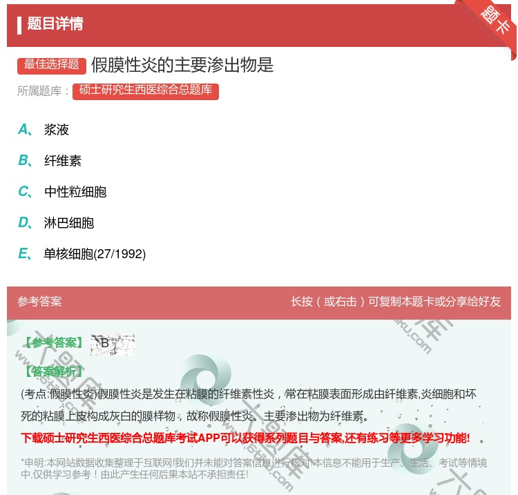答案:假膜性炎的主要渗出物是...