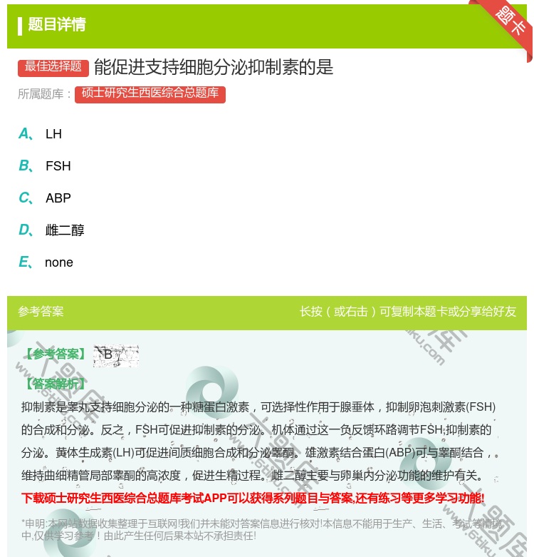 答案:能促进支持细胞分泌抑制素的是...