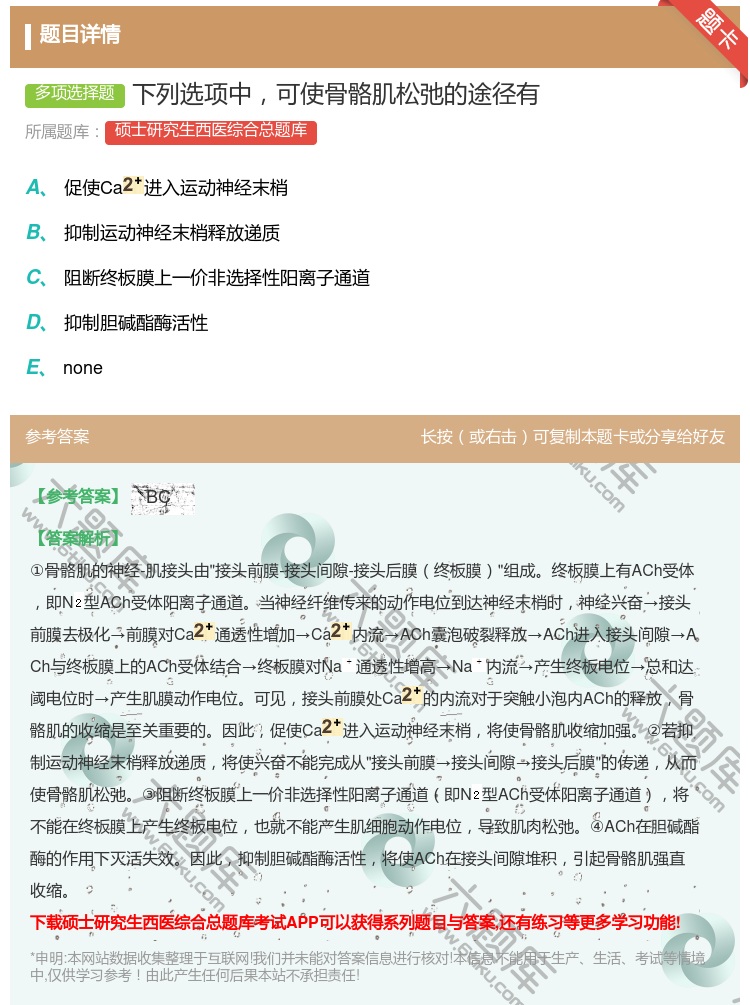 答案:下列选项中可使骨骼肌松弛的途径有...
