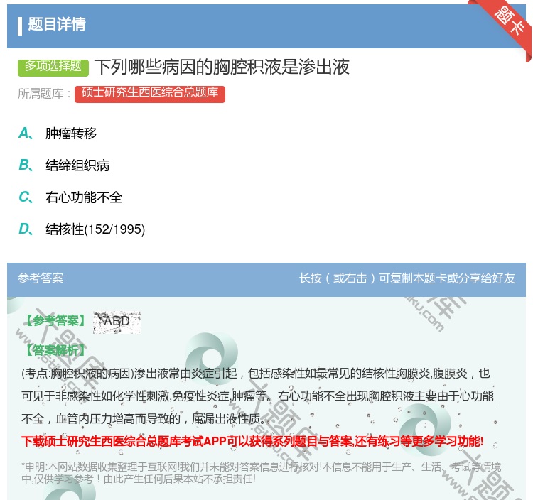 答案:下列哪些病因的胸腔积液是渗出液...