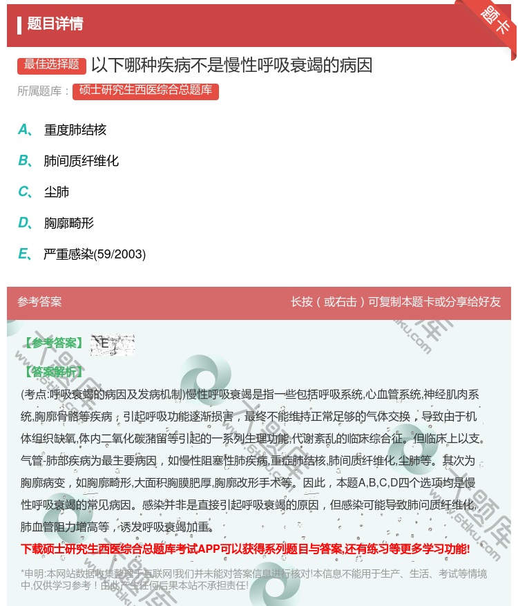 答案:以下哪种疾病不是慢性呼吸衰竭的病因...