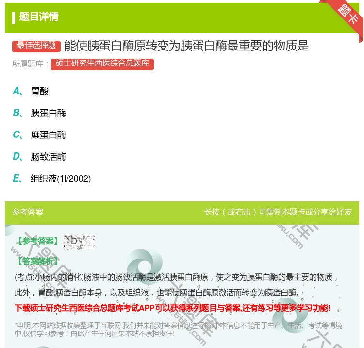 答案:能使胰蛋白酶原转变为胰蛋白酶最重要的物质是...