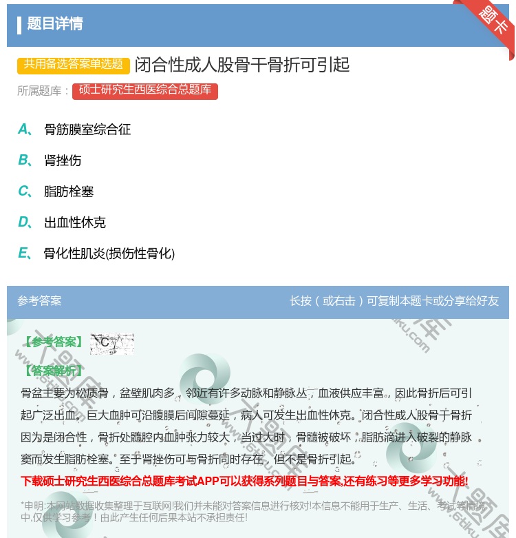 答案:闭合性成人股骨干骨折可引起...