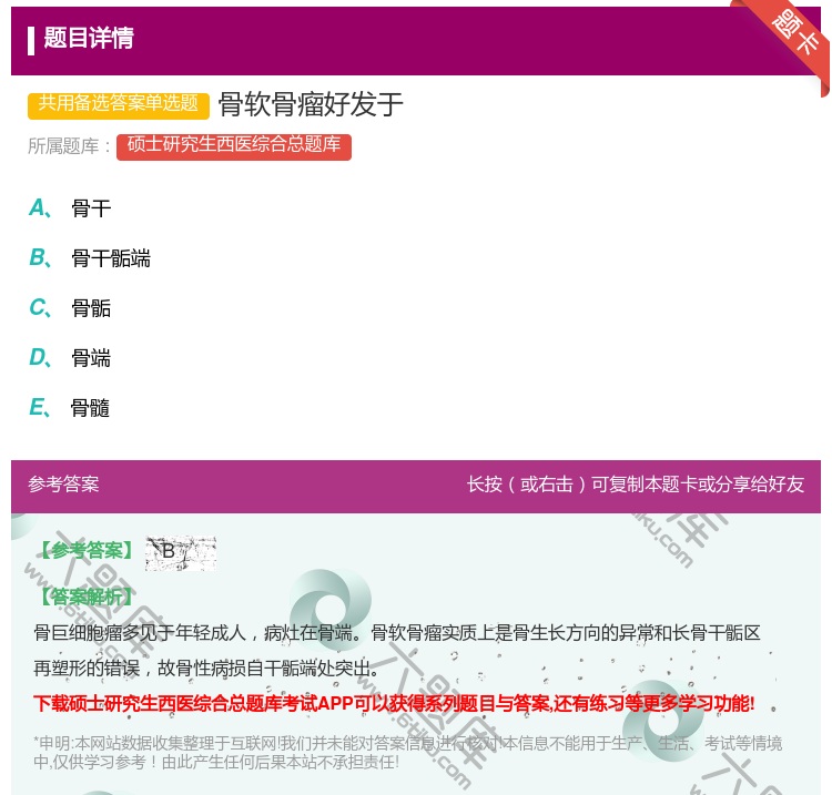 答案:骨软骨瘤好发于...