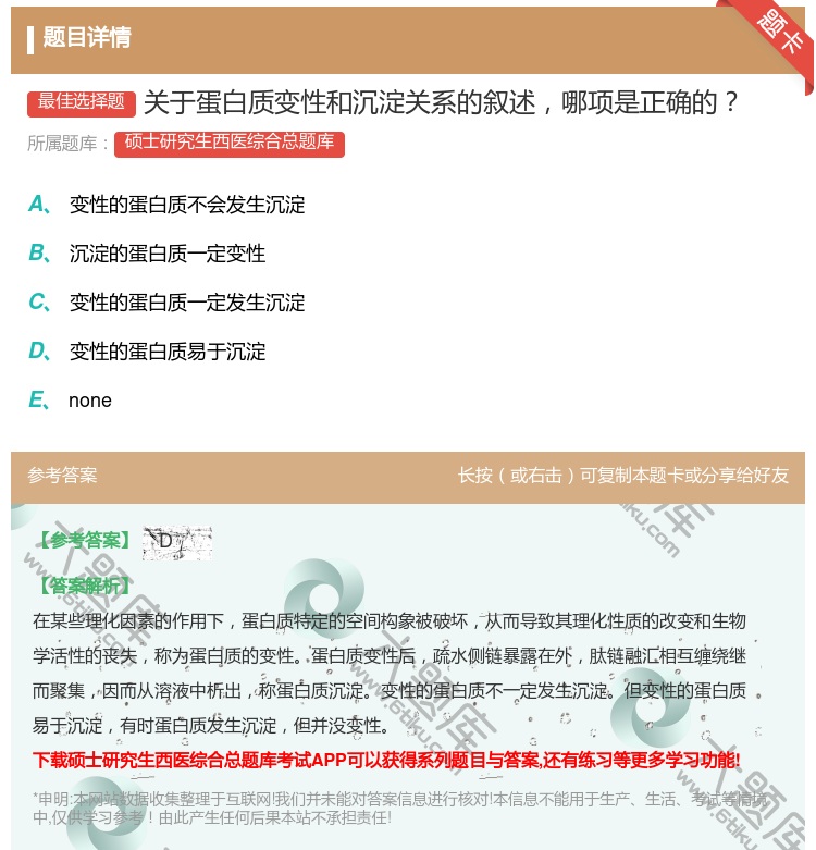 答案:关于蛋白质变性和沉淀关系的叙述哪项是正确的...