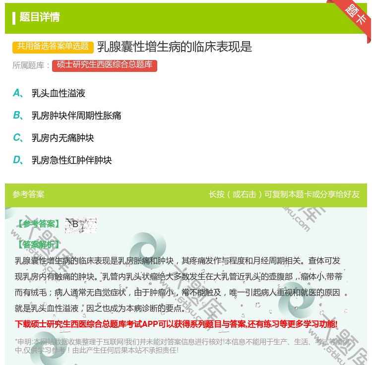 答案:乳腺囊性增生病的临床表现是...