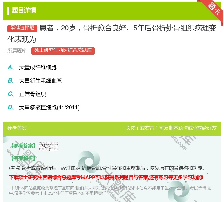 答案:患者20岁骨折愈合良好5年后骨折处骨组织病理变化表现为...