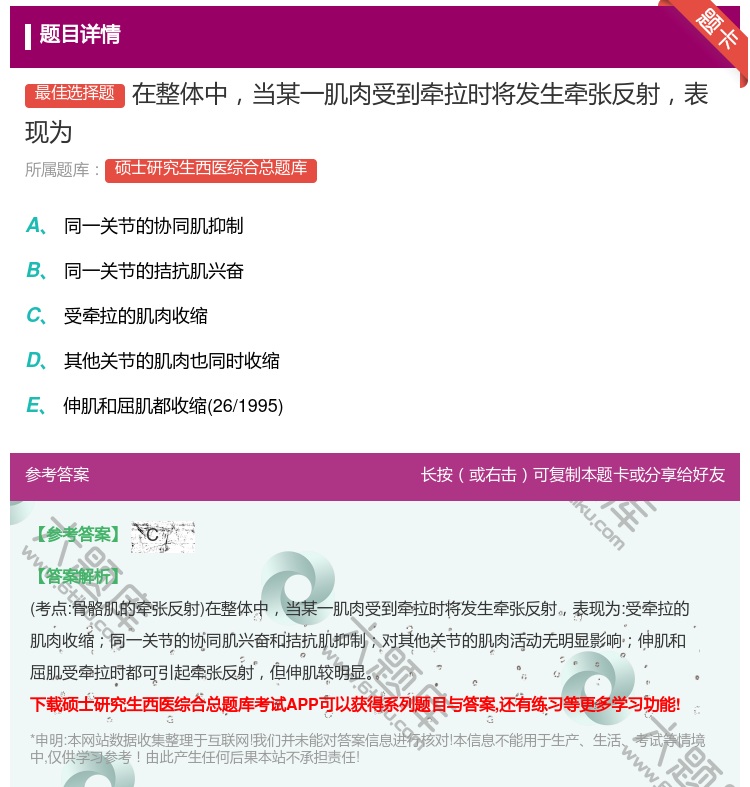 答案:在整体中当某一肌肉受到牵拉时将发生牵张反射表现为...