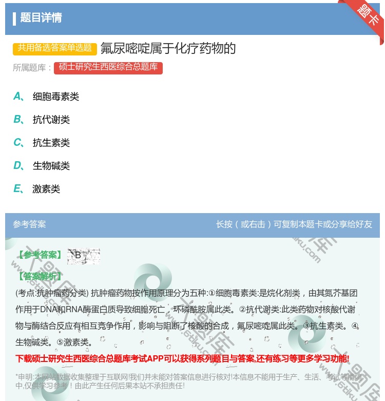 答案:氟尿嘧啶属于化疗药物的...