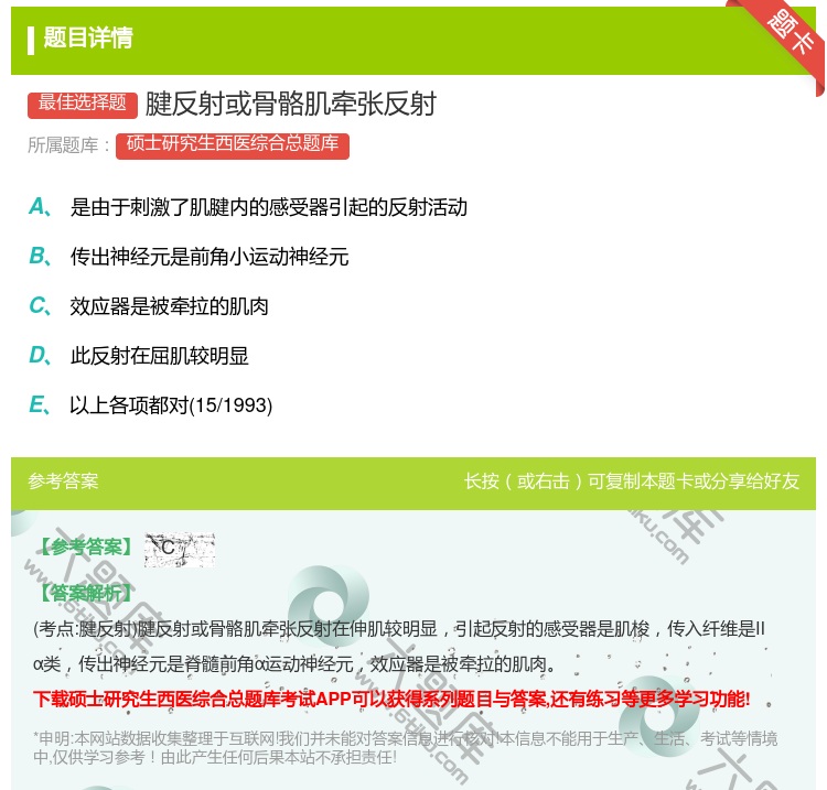 答案:腱反射或骨骼肌牵张反射...