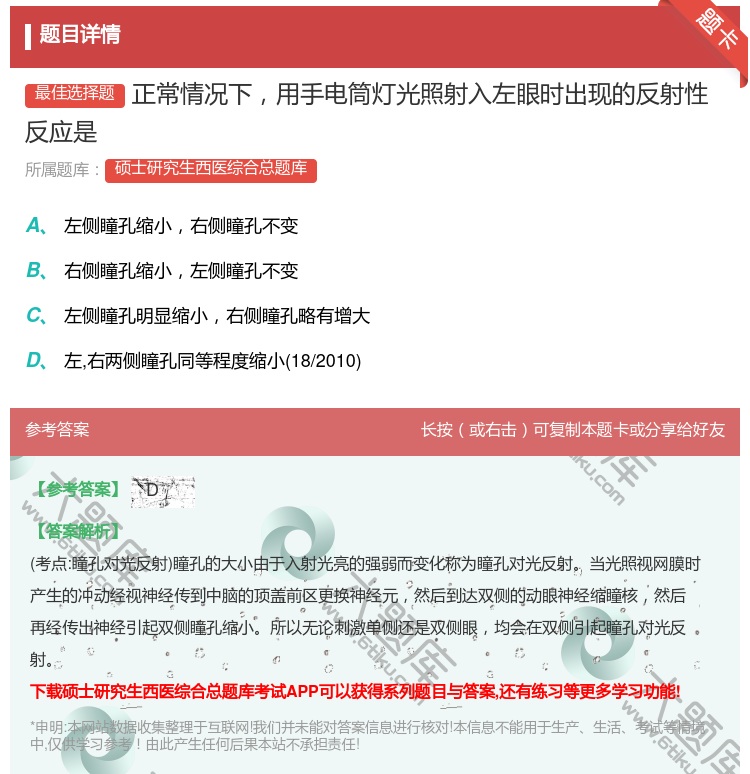答案:正常情况下用手电筒灯光照射入左眼时出现的反射性反应是...