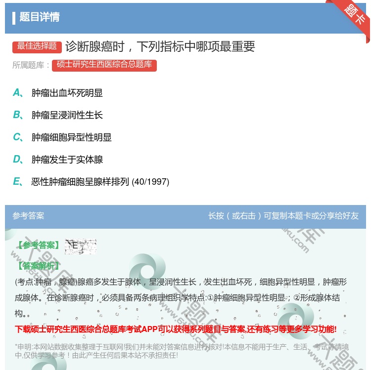 答案:诊断腺癌时下列指标中哪项最重要...