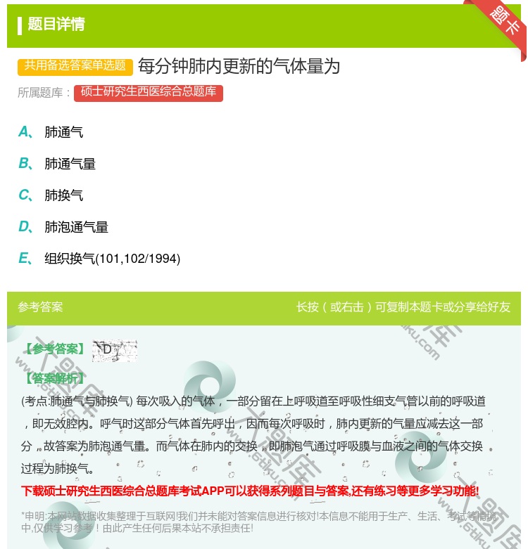 答案:每分钟肺内更新的气体量为...