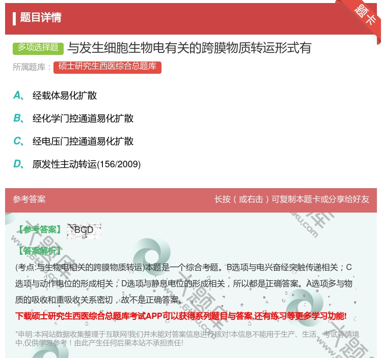 答案:与发生细胞生物电有关的跨膜物质转运形式有...