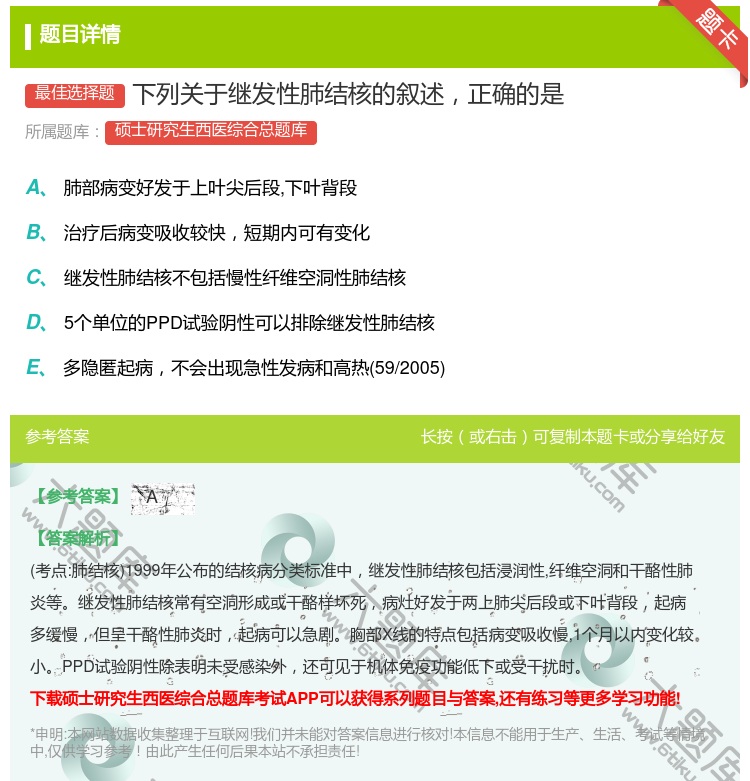 答案:下列关于继发性肺结核的叙述正确的是...