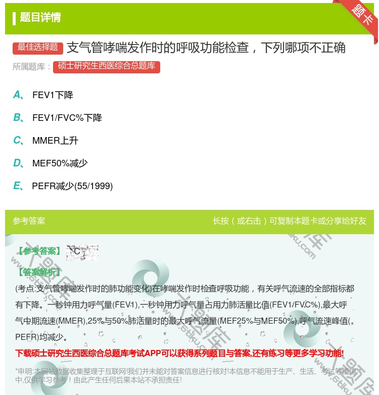 答案:支气管哮喘发作时的呼吸功能检查下列哪项不正确...
