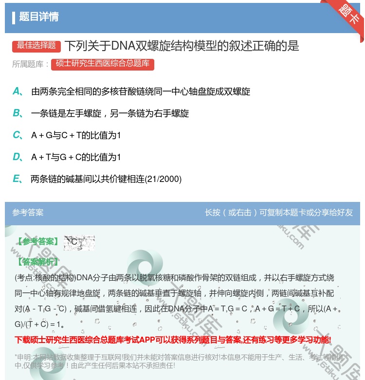 答案:下列关于DNA双螺旋结构模型的叙述正确的是...
