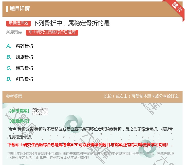 答案:下列骨折中属稳定骨折的是...