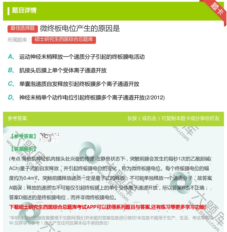 答案:微终板电位产生的原因是...