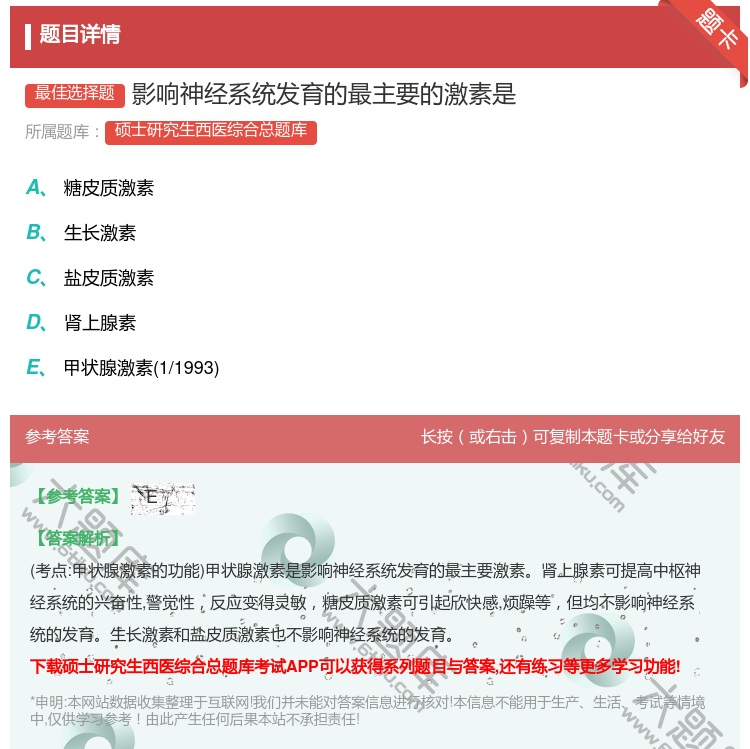 答案:影响神经系统发育的最主要的激素是...