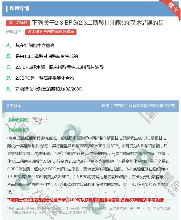 答案:下列关于23BPG23二磷酸甘油酸的叙述错误的是...