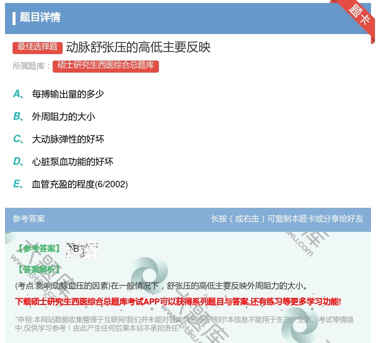 答案:动脉舒张压的高低主要反映...