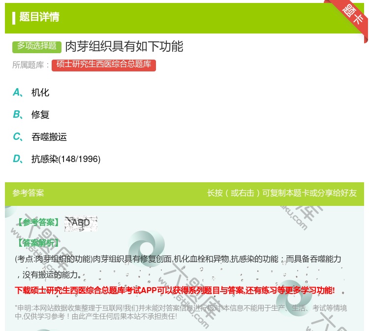 答案:肉芽组织具有如下功能...