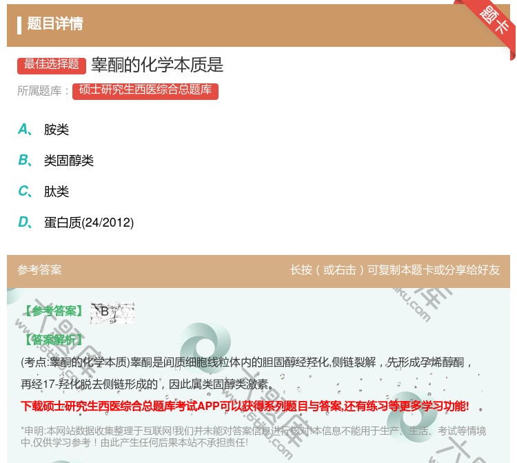 答案:睾酮的化学本质是...